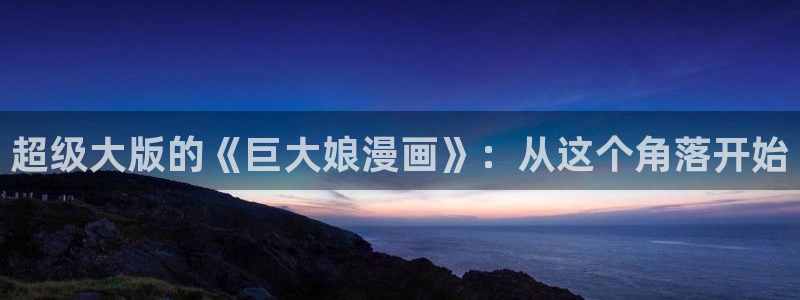 歪歪漫画虫虫漫画网：超级大版的《巨大娘漫画》：从这个角落开始