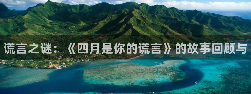 虫虫的动画片：谎言之谜：《四月是你的谎言》的故事回顾与