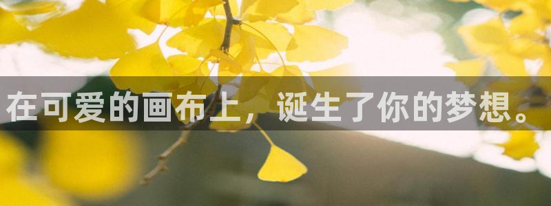 虫虫漫画登录页面免费漫画看漫画带视频的：在可爱的画布上，诞生了你的梦想。