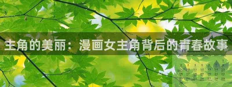 虫虫的动画片：主角的美丽：漫画女主角背后的青春故事