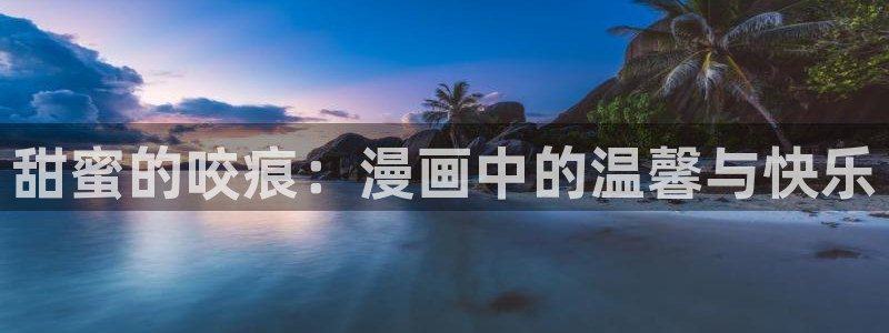 虫虫歪歪漫画：甜蜜的咬痕：漫画中的温馨与快乐