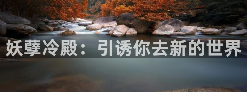 韩国漫画虫虫：妖孽冷殿：引诱你去新的世界