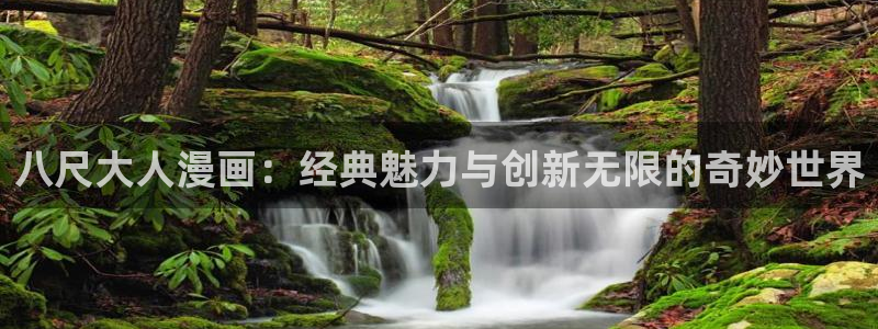 漫画在线虫虫：八尺大人漫画：经典魅力与创新无限的奇妙世界
