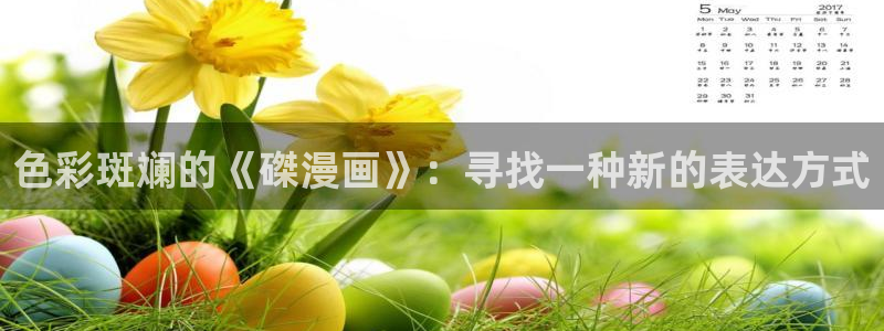 虫虫漫画有哪些漫画作品：色彩斑斓的《磔漫画》：寻找一种新的表达方式