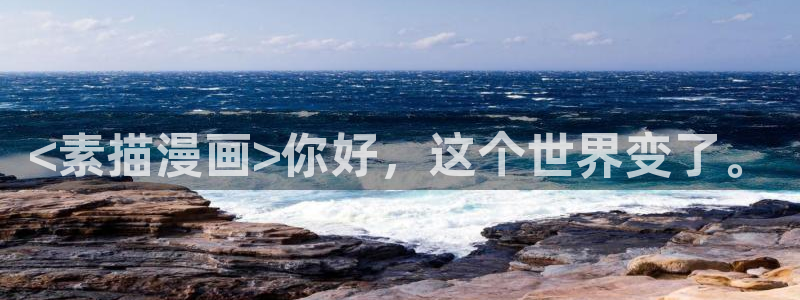 虫虫漫画网页：<素描漫画>你好，这个世界变了。