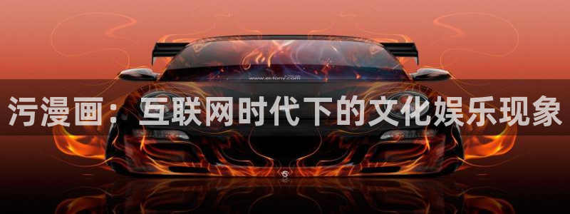 虫虫漫画免费韩漫：污漫画：互联网时代下的文化娱乐现象