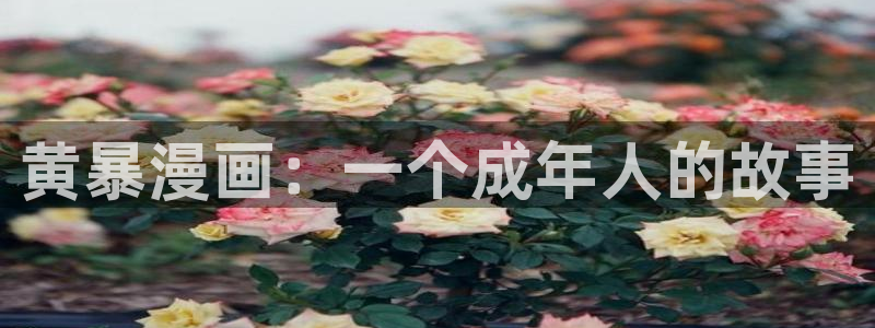 虫虫漫画免费漫画页面在线看漫画官网：黄暴漫画：一个成年人的故事