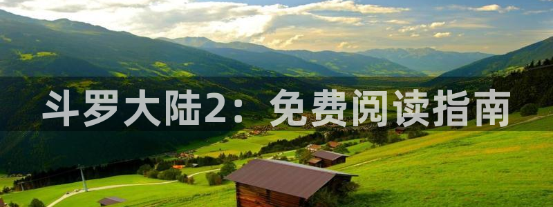 虫虫漫画hh：斗罗大陆2：免费阅读指南