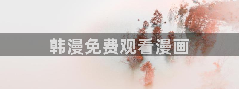 虫虫家家有哪些漫画：韩漫免费观看漫画