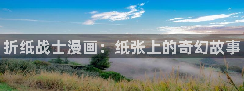 严选漫画虫虫漫画下拉式：折纸战士漫画：纸张上的奇幻故事
