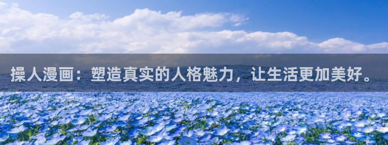 虫虫漫画在线阅读：操人漫画：塑造真实的人格魅力，让生活更加美好。