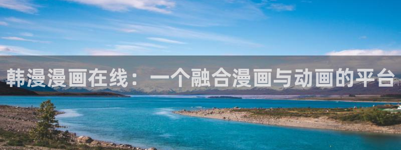 虫虫漫画在线阅读免费阅读：韩漫漫画在线：一个融合漫画与动画的平台