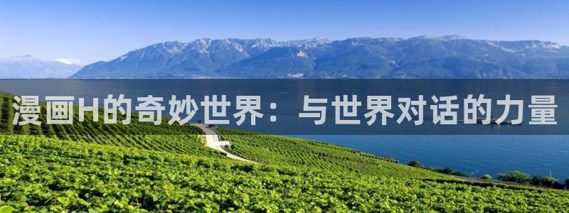 虫虫乐翻天动画片全集：漫画H的奇妙世界：与世界对话的力量