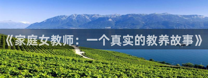 虫虫漫画登录页面在线观看：《家庭女教师：一个真实的教养故事》
