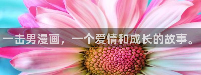 最新虫虫漫画：一击男漫画，一个爱情和成长的故事。