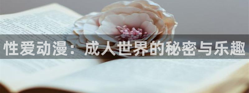 虫虫漫画在线阅读免费漫画阅读：性爱动漫：成人世界的秘密与乐趣