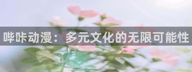 虫虫漫画韩：哔咔动漫：多元文化的无限可能性