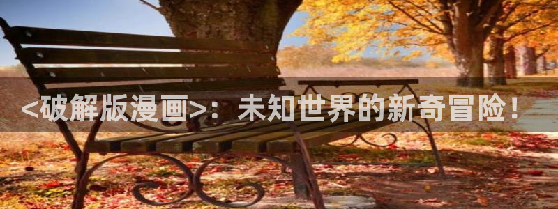 学霸虫虫漫画：<破解版漫画>：未知世界的新奇冒险！