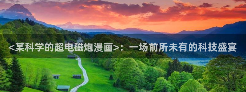 虫虫漫画免费在线：<某科学的超电磁炮漫画>：一场前所未有的科技盛宴