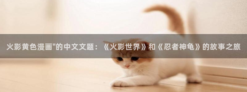 虫虫漫画韩漫大全：火影黄色漫画\