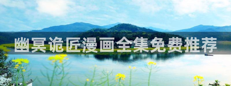 虫虫漫画大全免费阅读：幽冥诡匠漫画全集免费推荐