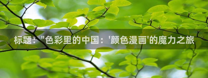 虫虫漫画在线免费观看：标题：\