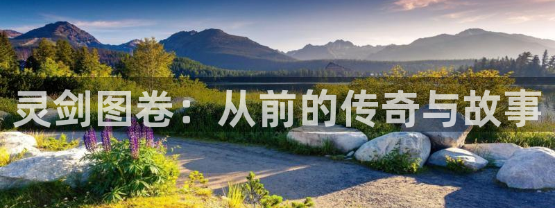 虫虫漫画下拉式漫画星球在线观看：灵剑图卷：从前的传奇与故事