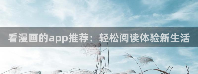 虫虫漫画无删减近在咫尺：看漫画的app推荐：轻松阅读体验新生活