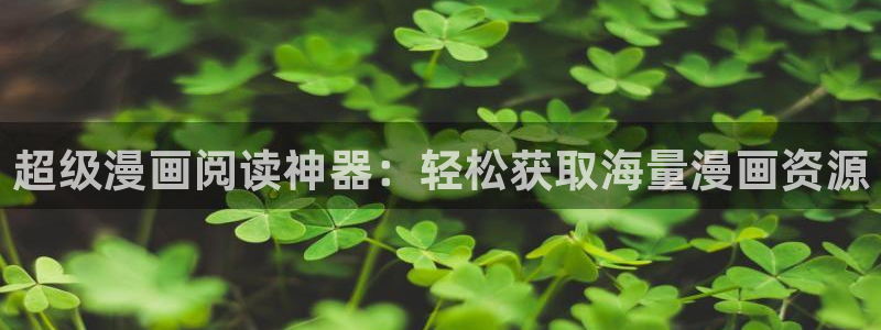 虫虫漫画网官网：超级漫画阅读神器：轻松获取海量漫画资源