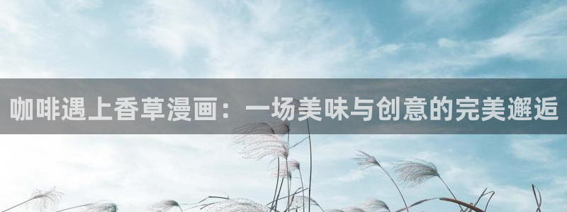 虫虫说漫：咖啡遇上香草漫画：一场美味与创意的完美邂逅