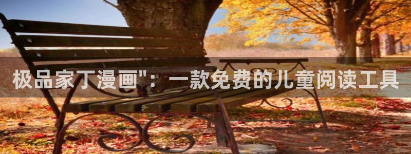 虫虫漫画破解版在线：极品家丁漫画\