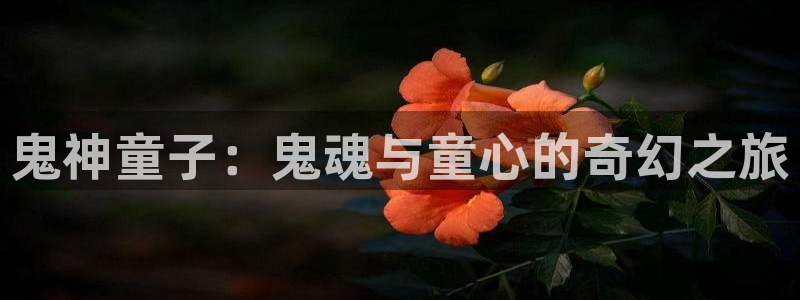 虫虫漫画登录页面免费漫画网页版：鬼神童子：鬼魂与童心的奇幻之旅