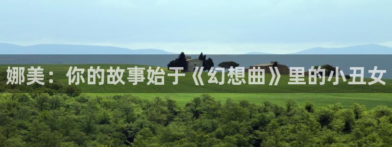 在线观看虫虫漫画：娜美：你的故事始于《幻想曲》里的小丑女