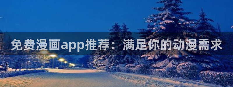 虫虫漫画登录页面免费漫画网页版：免费漫画app推荐：满足你的动漫需求