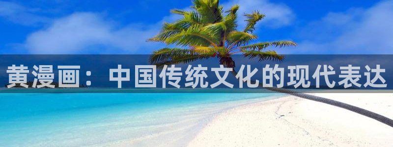 虫虫漫画免费下拉快看免费漫画：黄漫画：中国传统文化的现代表达