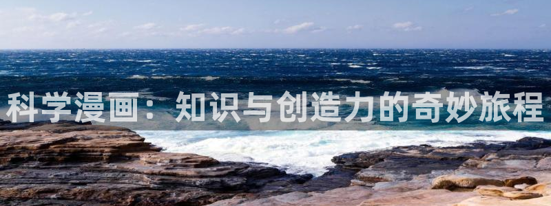 虫虫漫画在线观看免费漫画下拉式：科学漫画：知识与创造力的奇妙旅程