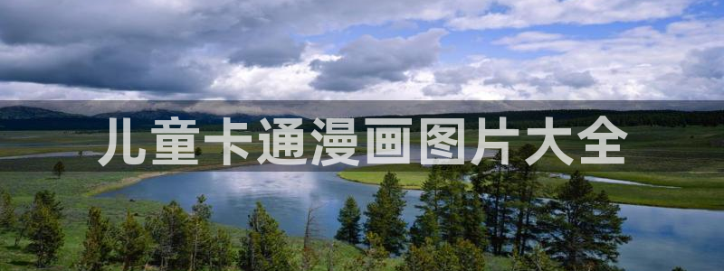 虫虫漫画的网站：儿童卡通漫画图片大全