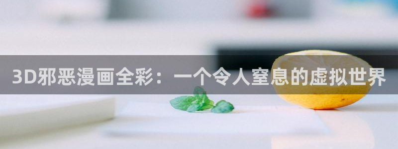 虫虫漫画免费漫画在线看：3D邪恶漫画全彩：一个令人窒息的虚拟世界