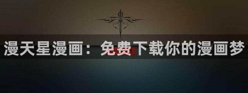 ,虫虫漫画：漫天星漫画：免费下载你的漫画梦