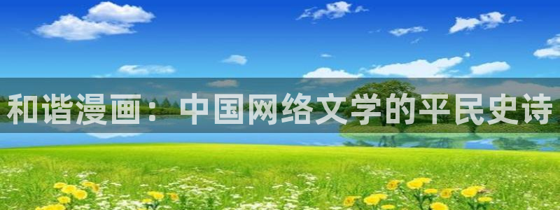 汗汗虫虫漫画免费版最新章节阅读：和谐漫画：中国网络文学的平民史诗