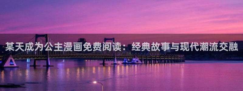 虫虫漫画网页：某天成为公主漫画免费阅读：经典故事与现代潮流交融