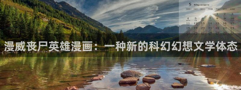 虫虫漫画怎么免费看：漫威丧尸英雄漫画：一种新的科幻幻想文学体态