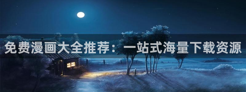 虫虫漫画永久网站免费观看
