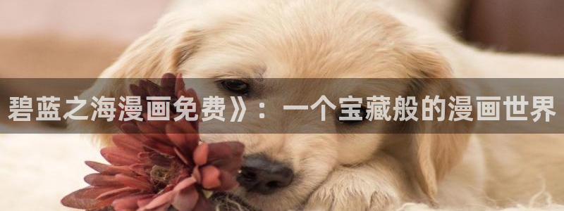歪歪虫虫漫画免费阅读