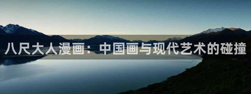 虫虫韩漫网站：八尺大人漫画：中国画与现代艺术的碰撞