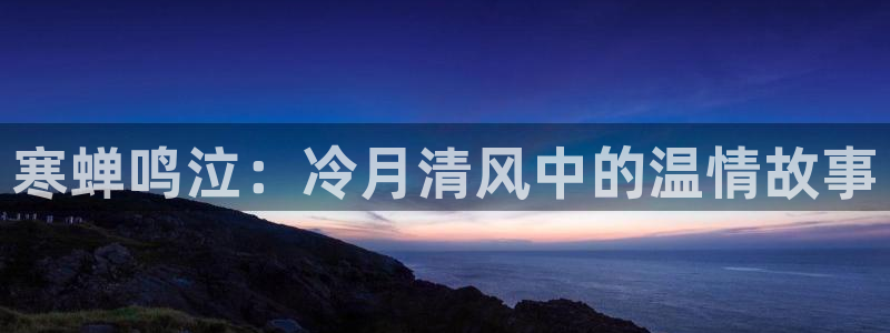 羞羞虫虫漫画：寒蝉鸣泣：冷月清风中的温情故事
