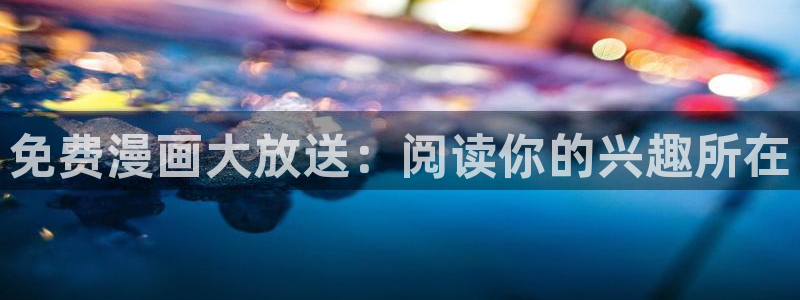 漫画虫虫漫画：免费漫画大放送：阅读你的兴趣所在