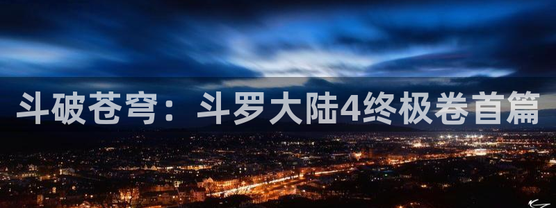 虫虫漫画免费漫画弹窗入：斗破苍穹：斗罗大陆4终极卷首篇