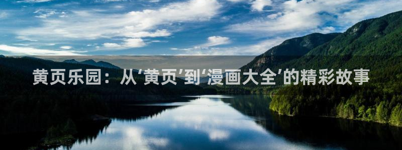 虫虫漫画怎么进入：黄页乐园：从‘黄页’到‘漫画大全’的精彩故事