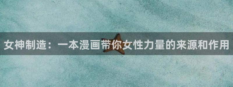 虫虫漫画视频：女神制造：一本漫画带你女性力量的来源和作用